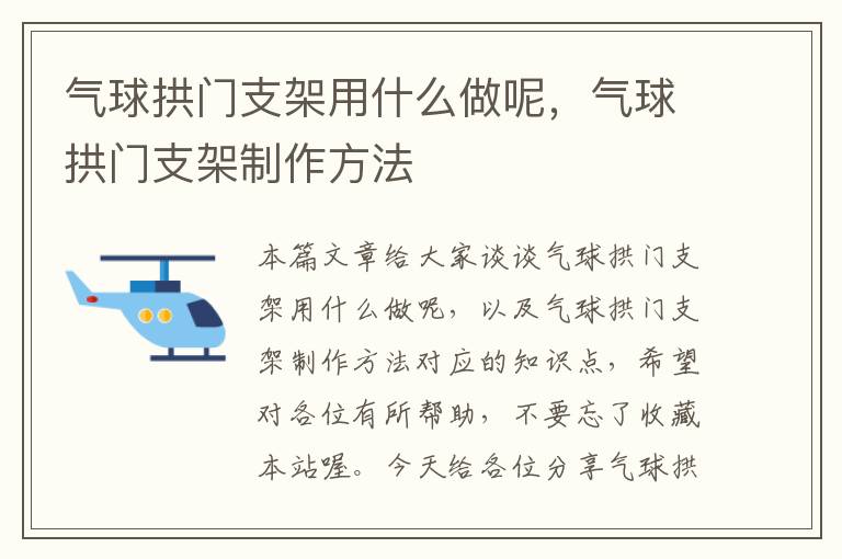 气球拱门支架用什么做呢，气球拱门支架制作方法