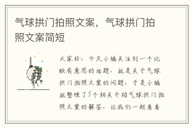 气球拱门拍照文案，气球拱门拍照文案简短