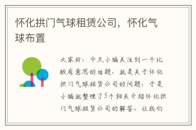 怀化拱门气球租赁公司，怀化气球布置