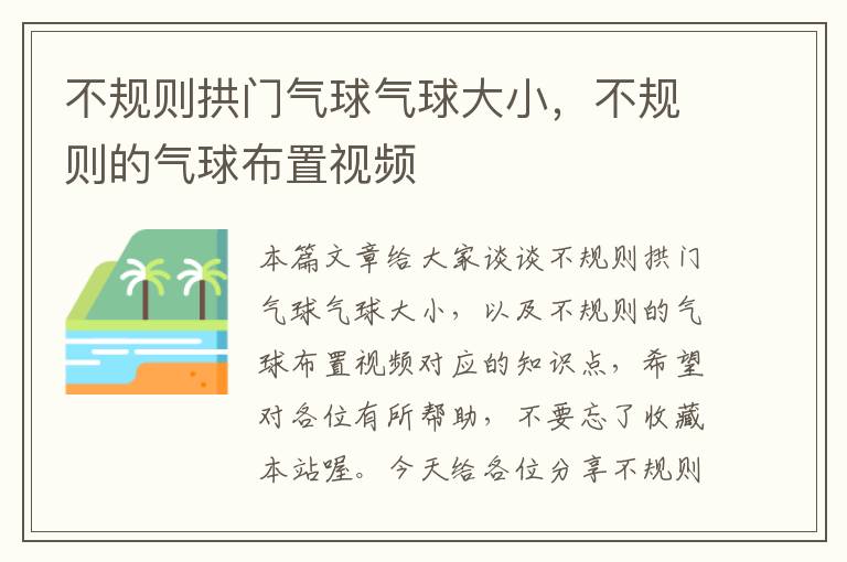 不规则拱门气球气球大小，不规则的气球布置视频