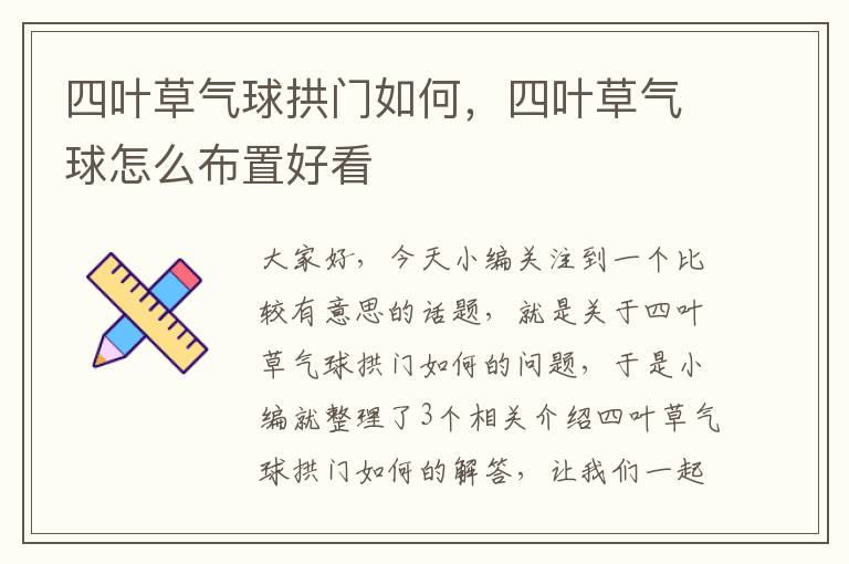 四叶草气球拱门如何，四叶草气球怎么布置好看