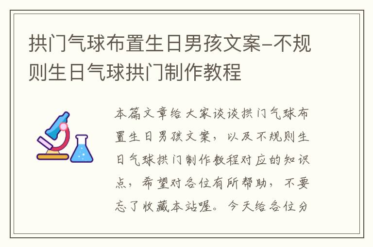 拱门气球布置生日男孩文案-不规则生日气球拱门制作教程