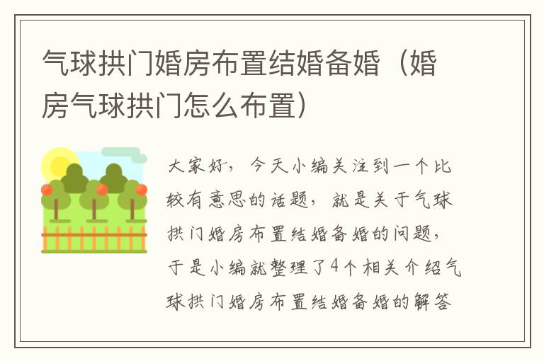 气球拱门婚房布置结婚备婚（婚房气球拱门怎么布置）