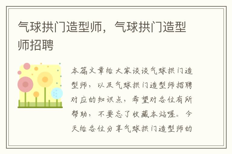 气球拱门造型师，气球拱门造型师招聘