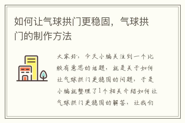 如何让气球拱门更稳固，气球拱门的制作方法