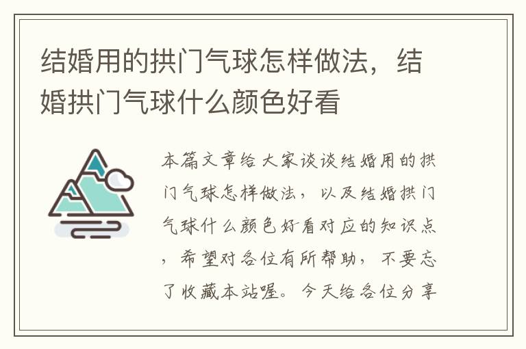 结婚用的拱门气球怎样做法，结婚拱门气球什么颜色好看