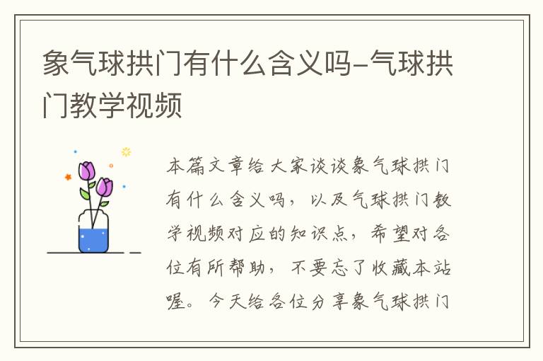 象气球拱门有什么含义吗-气球拱门教学视频