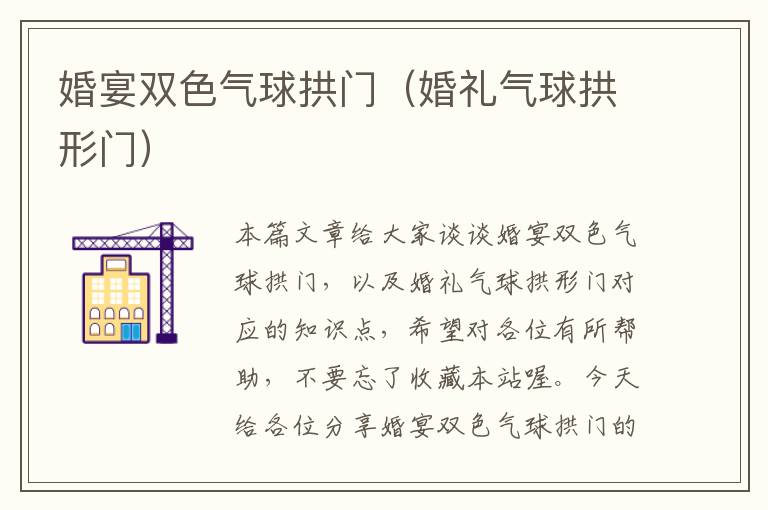 婚宴双色气球拱门（婚礼气球拱形门）