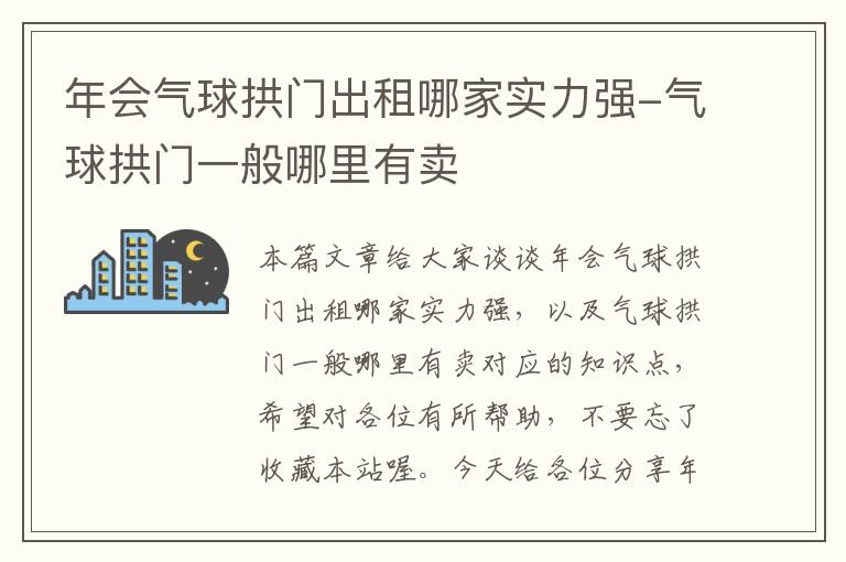 年会气球拱门出租哪家实力强-气球拱门一般哪里有卖