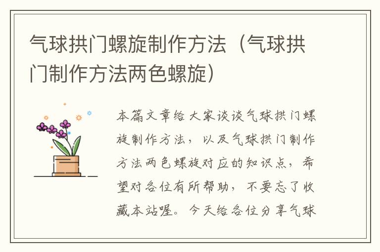 气球拱门螺旋制作方法（气球拱门制作方法两色螺旋）