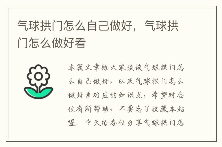 气球拱门怎么自己做好，气球拱门怎么做好看