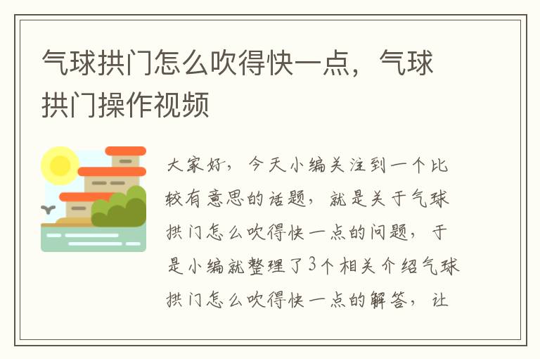 气球拱门怎么吹得快一点，气球拱门操作视频