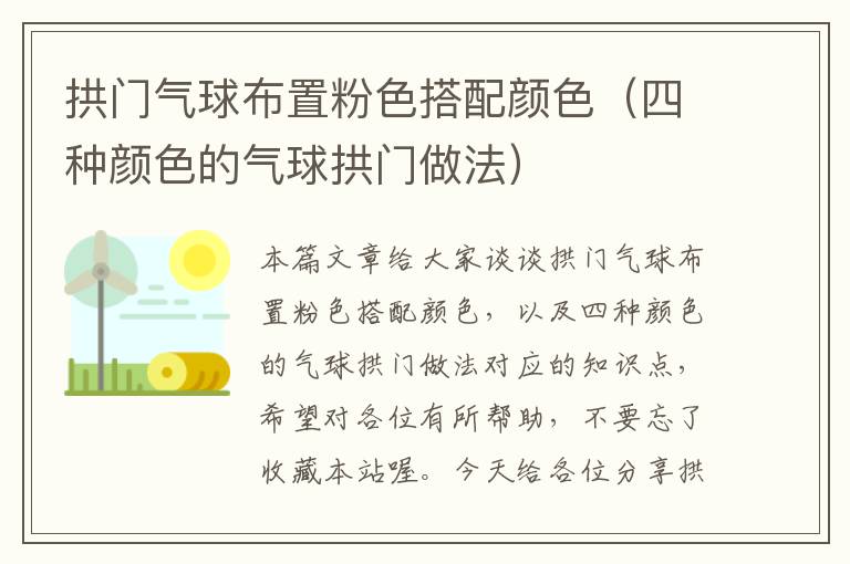 拱门气球布置粉色搭配颜色（四种颜色的气球拱门做法）