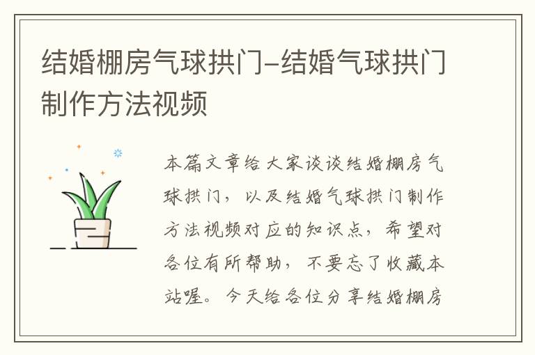 结婚棚房气球拱门-结婚气球拱门制作方法视频