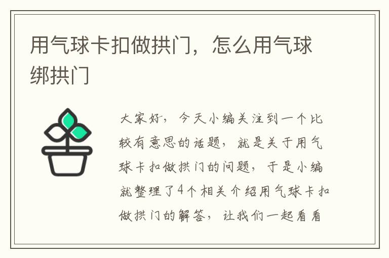 用气球卡扣做拱门，怎么用气球绑拱门