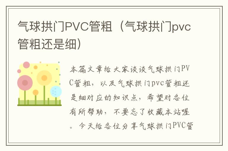 气球拱门PVC管粗（气球拱门pvc管粗还是细）