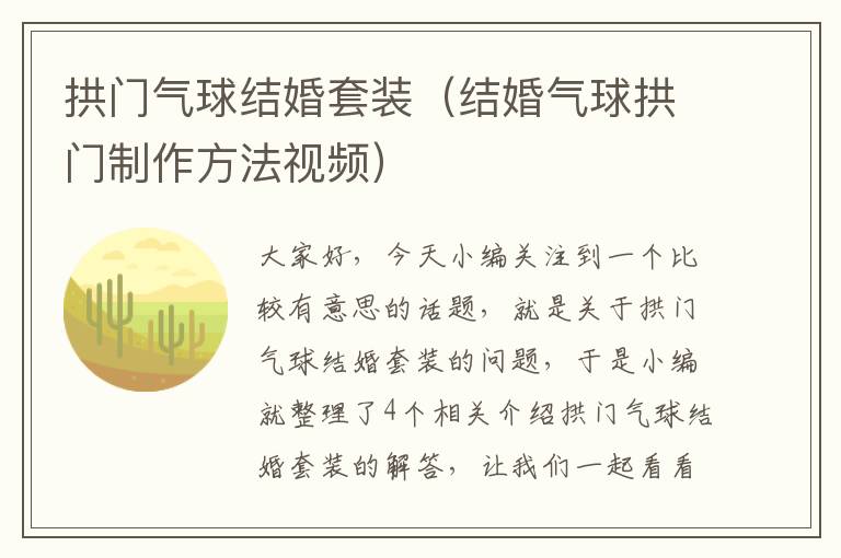 拱门气球结婚套装（结婚气球拱门制作方法视频）