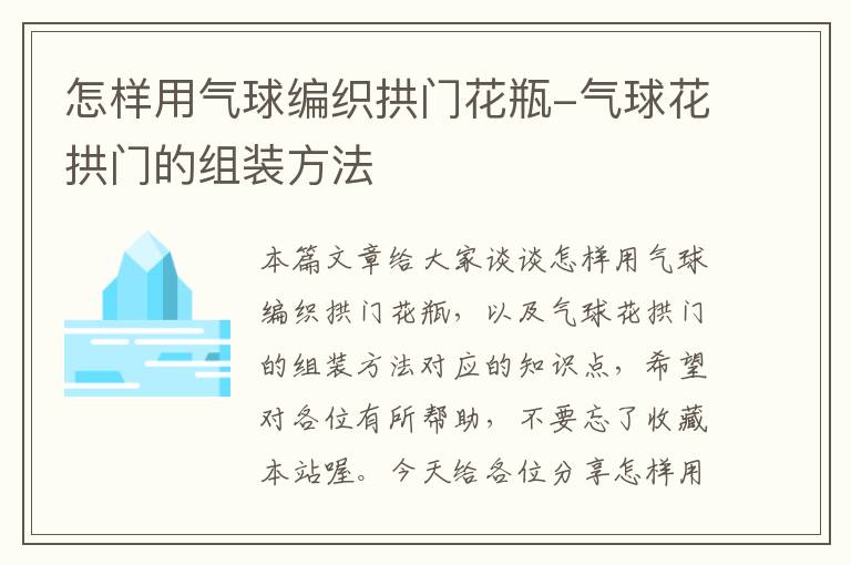 怎样用气球编织拱门花瓶-气球花拱门的组装方法