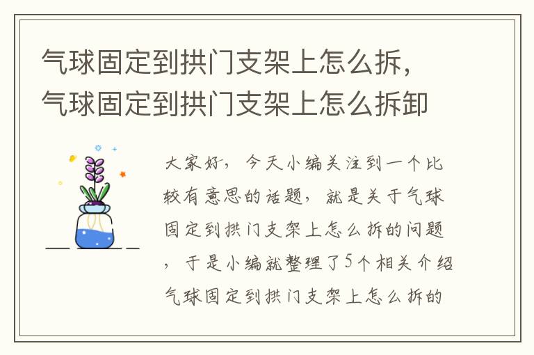 气球固定到拱门支架上怎么拆，气球固定到拱门支架上怎么拆卸