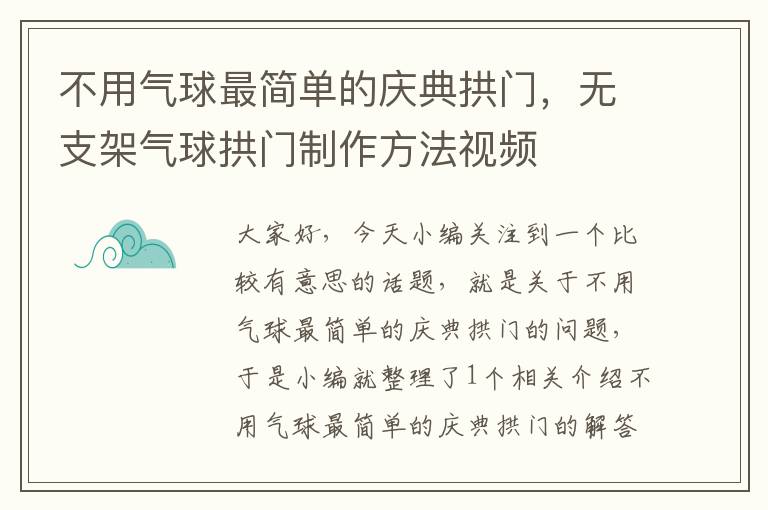 不用气球最简单的庆典拱门，无支架气球拱门制作方法视频