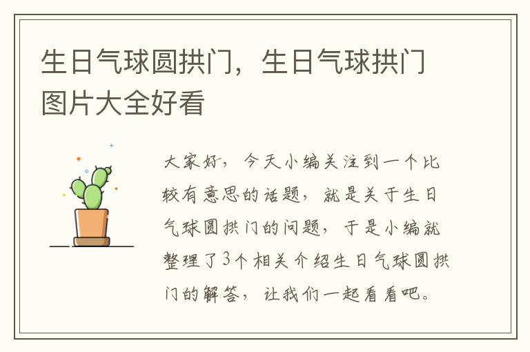 生日气球圆拱门，生日气球拱门图片大全好看