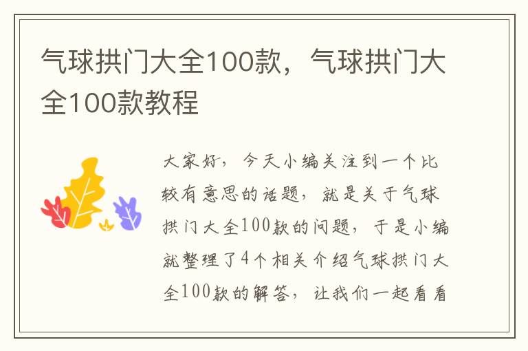 气球拱门大全100款，气球拱门大全100款教程