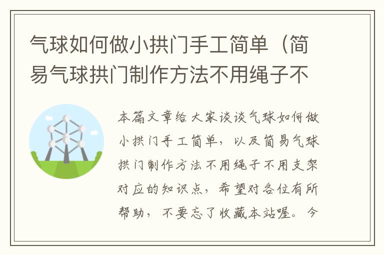 气球如何做小拱门手工简单（简易气球拱门制作方法不用绳子不用支架）