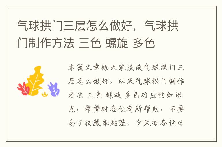 气球拱门三层怎么做好，气球拱门制作方法 三色 螺旋 多色