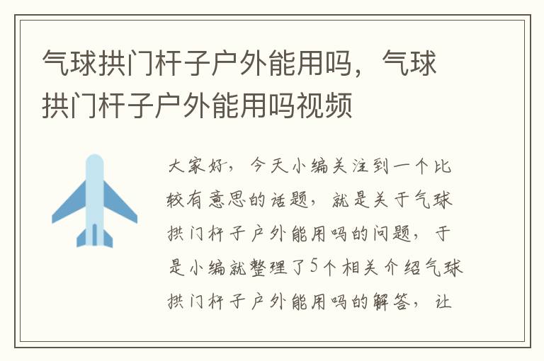 气球拱门杆子户外能用吗，气球拱门杆子户外能用吗视频