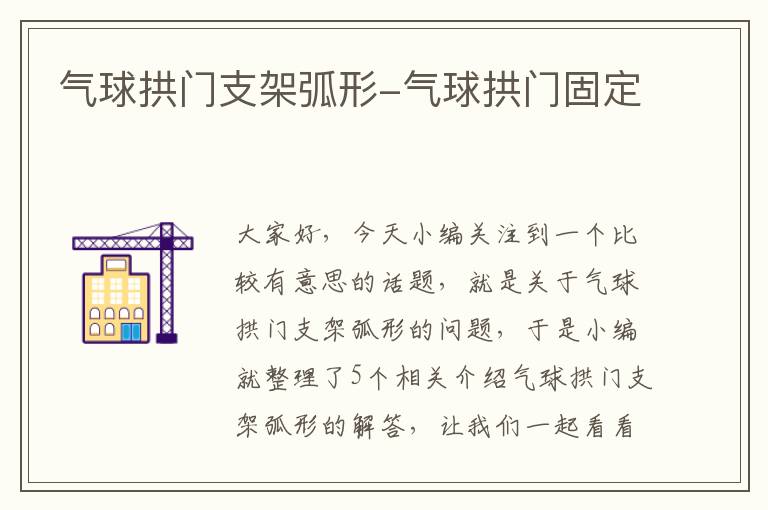 气球拱门支架弧形-气球拱门固定