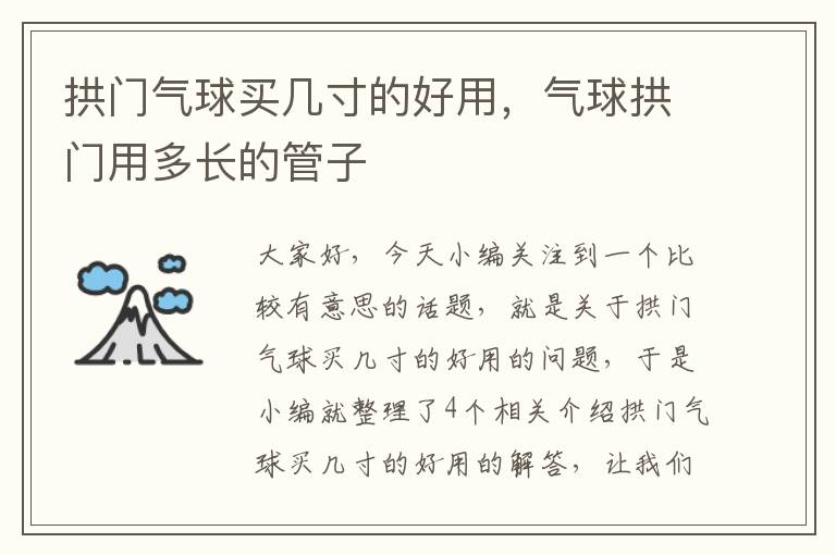 拱门气球买几寸的好用，气球拱门用多长的管子