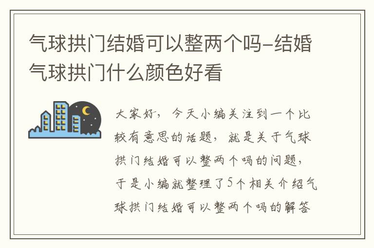 气球拱门结婚可以整两个吗-结婚气球拱门什么颜色好看