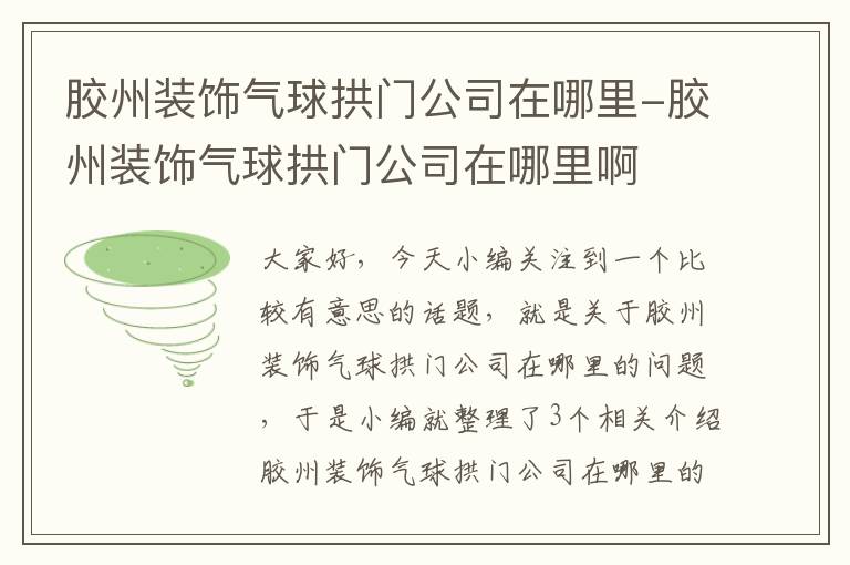 胶州装饰气球拱门公司在哪里-胶州装饰气球拱门公司在哪里啊