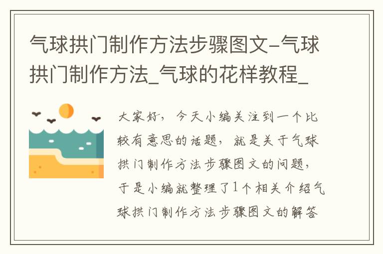 气球拱门制作方法步骤图文-气球拱门制作方法_气球的花样教程_