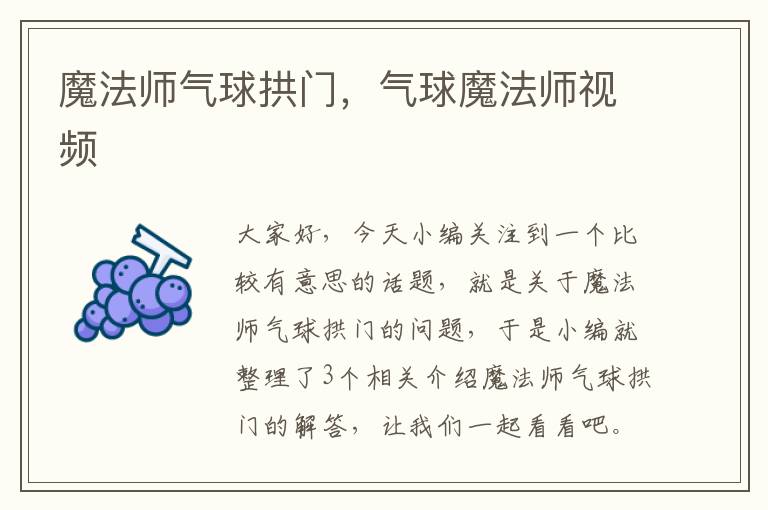 魔法师气球拱门，气球魔法师视频