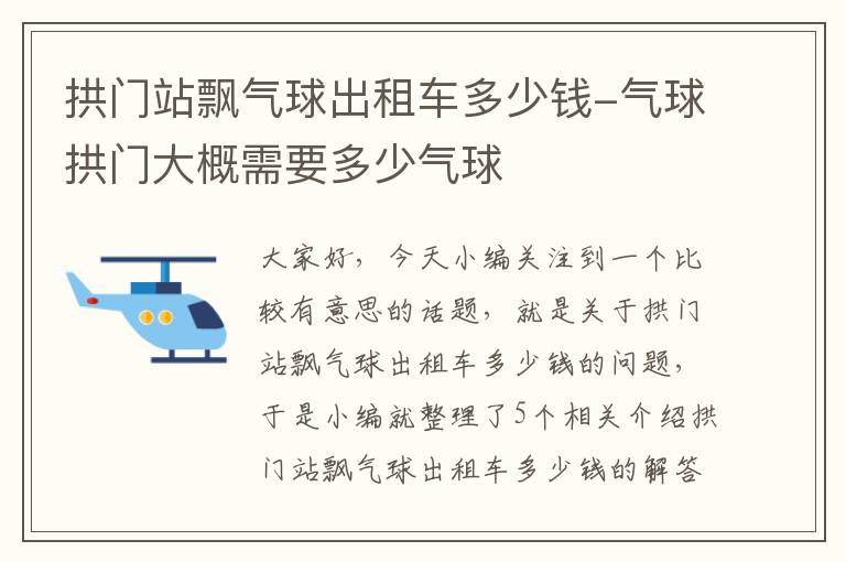 拱门站飘气球出租车多少钱-气球拱门大概需要多少气球