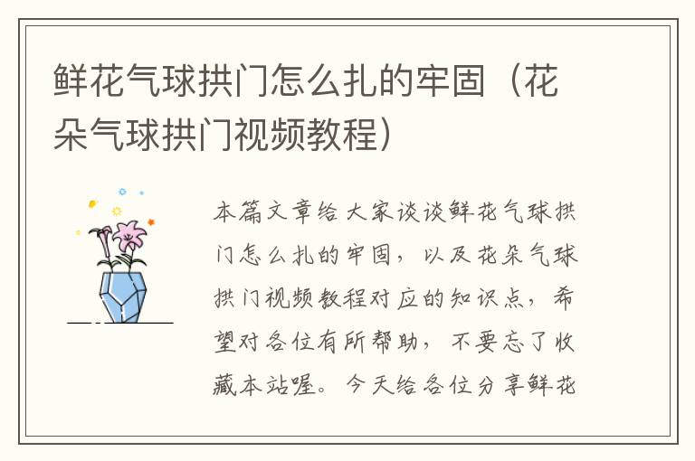 鲜花气球拱门怎么扎的牢固（花朵气球拱门视频教程）