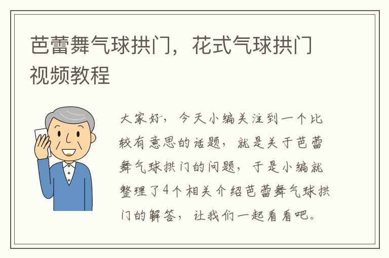 芭蕾舞气球拱门，花式气球拱门视频教程