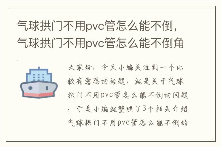 气球拱门不用pvc管怎么能不倒，气球拱门不用pvc管怎么能不倒角