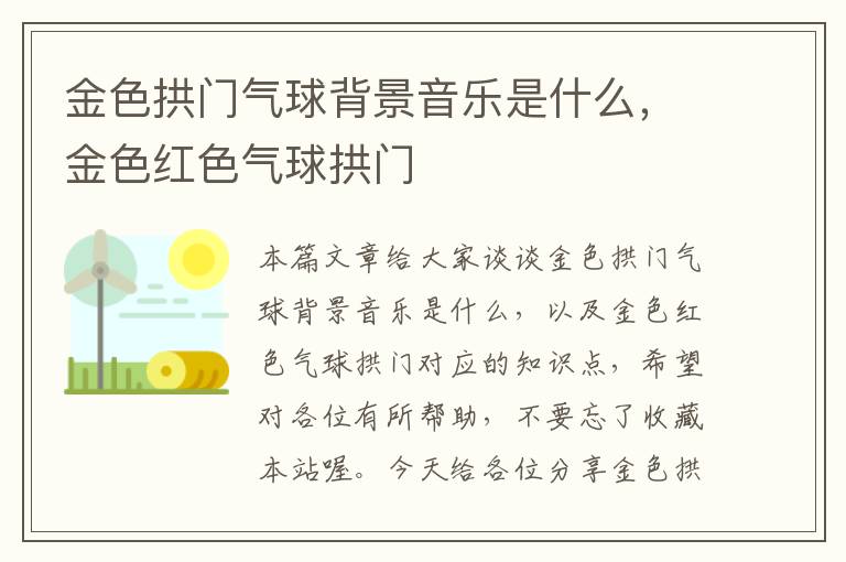 金色拱门气球背景音乐是什么，金色红色气球拱门