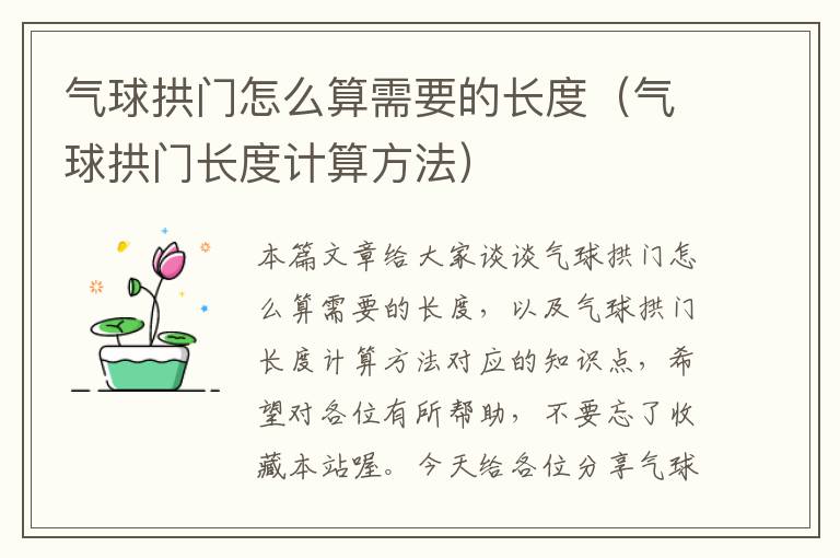 气球拱门怎么算需要的长度（气球拱门长度计算方法）