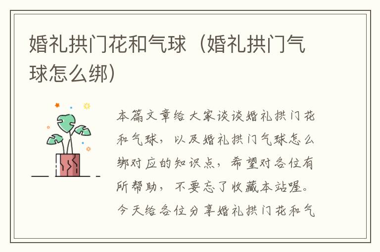 婚礼拱门花和气球（婚礼拱门气球怎么绑）