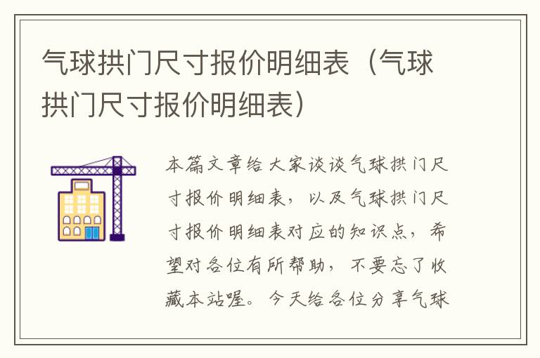 气球拱门尺寸报价明细表（气球拱门尺寸报价明细表）