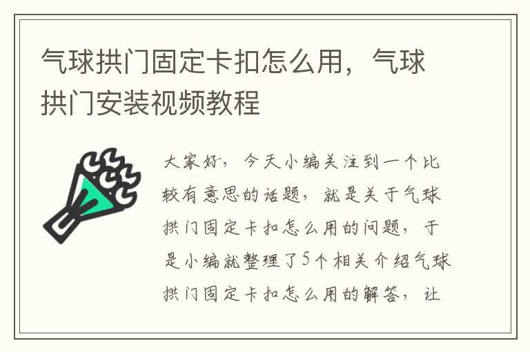 气球拱门固定卡扣怎么用，气球拱门安装视频教程