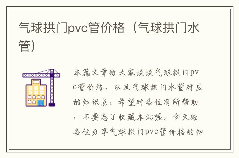 气球拱门pvc管价格（气球拱门水管）