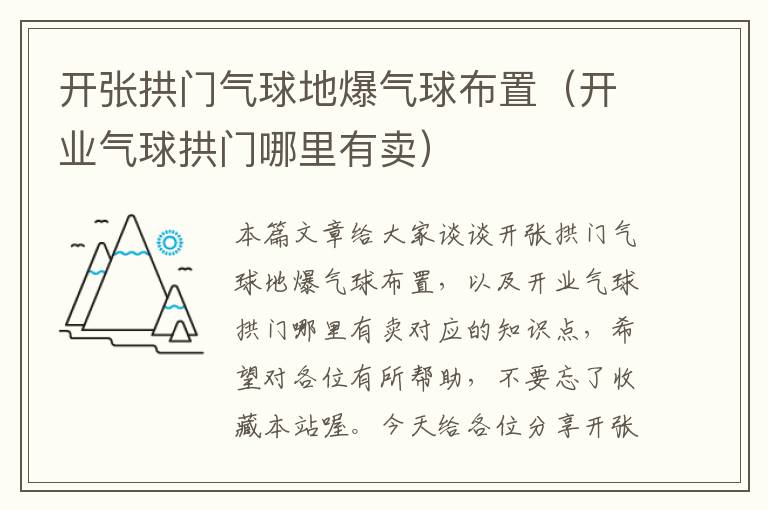 开张拱门气球地爆气球布置（开业气球拱门哪里有卖）