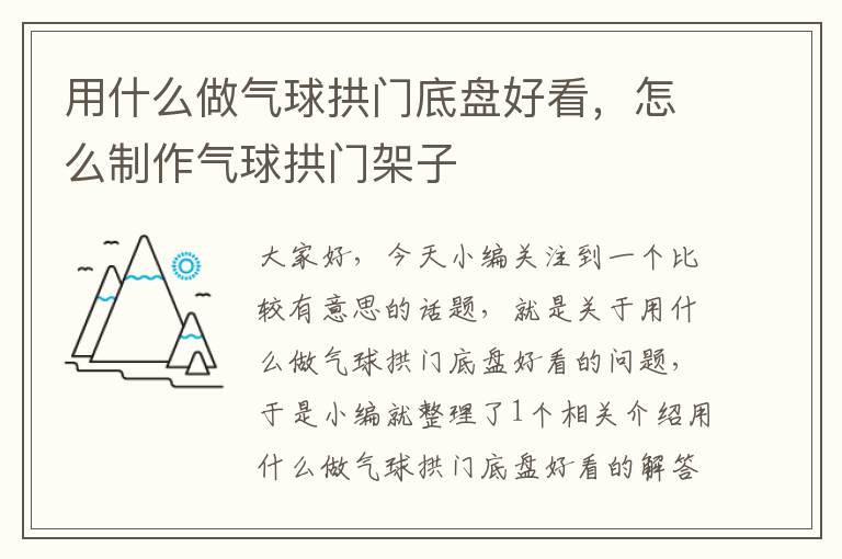 用什么做气球拱门底盘好看，怎么制作气球拱门架子