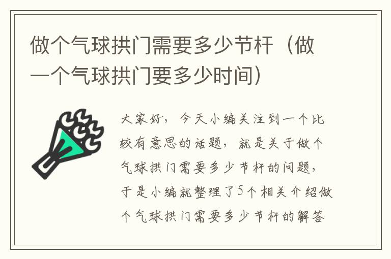 做个气球拱门需要多少节杆（做一个气球拱门要多少时间）