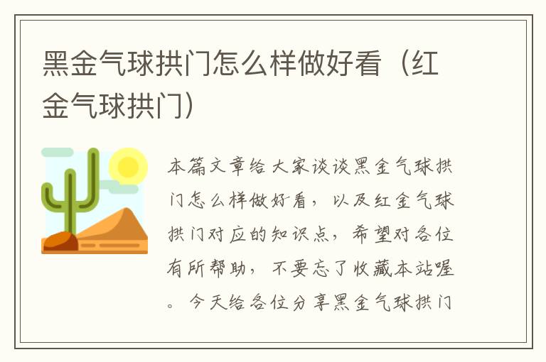 黑金气球拱门怎么样做好看（红金气球拱门）