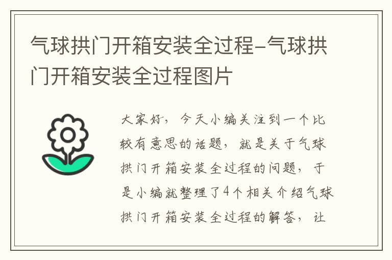 气球拱门开箱安装全过程-气球拱门开箱安装全过程图片